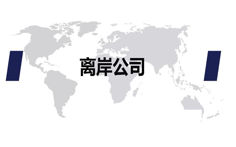 注冊(cè)海外公司的用途