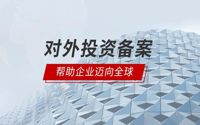 2022年境外投資ODI備案合規(guī)知識(shí)要點(diǎn)