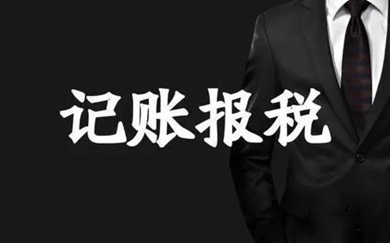 香港代理記賬報(bào)稅