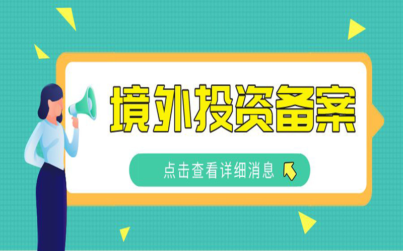ODI外匯登記常見(jiàn)問(wèn)題（六）