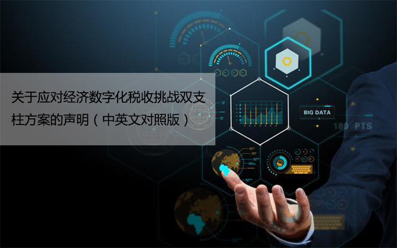 關(guān)于應(yīng)對經(jīng)濟(jì)數(shù)字化稅收挑戰(zhàn)雙支柱方案的聲明