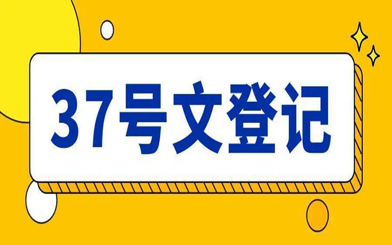 網(wǎng)站境外架構(gòu)中的37號(hào)文是什么