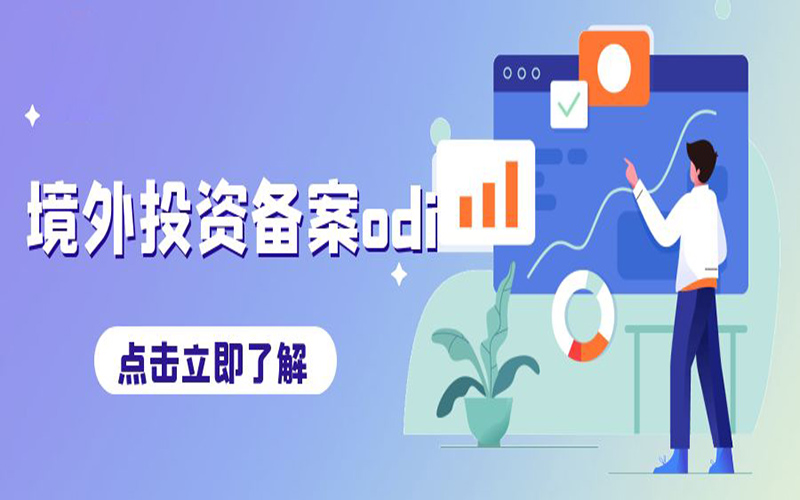 ODI境外投資備案申請(qǐng)費(fèi)用是多少？不備案會(huì)有什么后果？